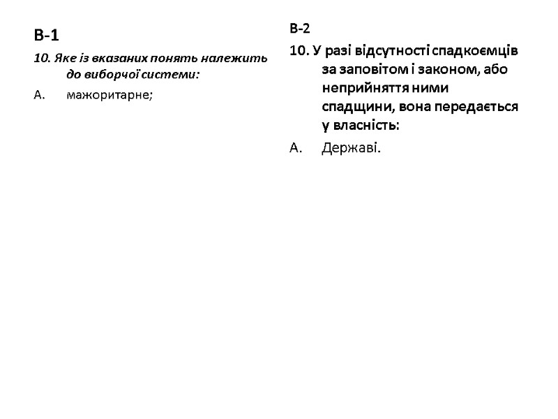 В-1 10. Яке із вказаних понять належить до виборчої системи: мажоритарне; В-2 10. У